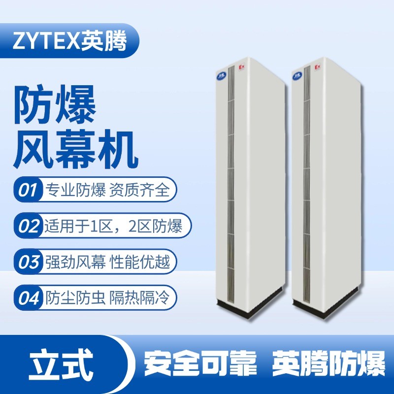 立柜式防爆風(fēng)幕機(jī) 發(fā)電廠使用