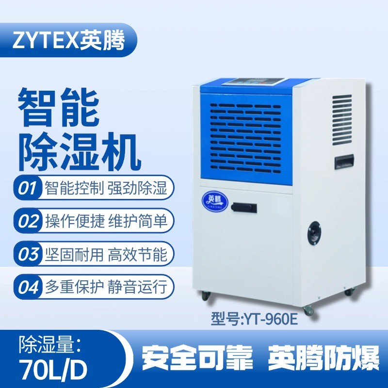 YT-970E 工業(yè)除濕機(jī) 化氣站使用