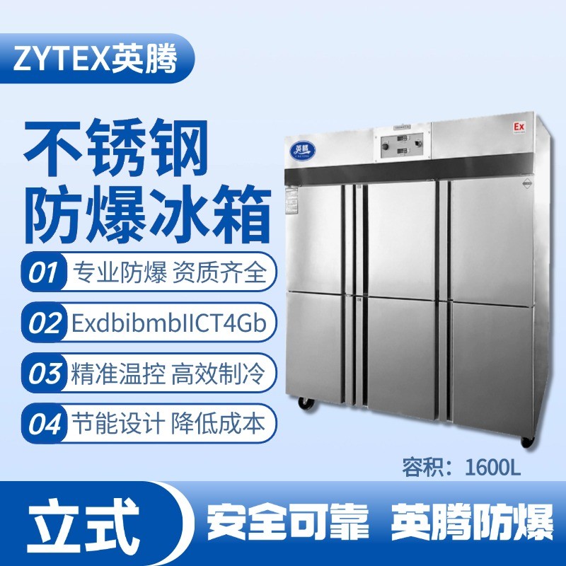 BL-600(BX1600L)1600升立式不銹鋼防爆冰箱 維修站危化品庫(kù)使用