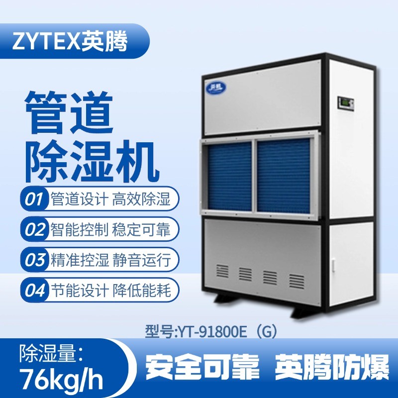 YT-91800E(G)管道除濕機 供電局機房使用