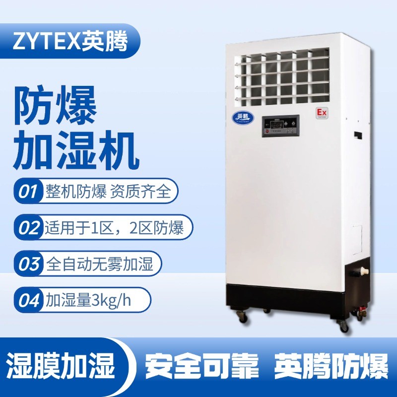 BJS-3(SM) 防爆濕膜加濕機(jī) 糧酒廠使用