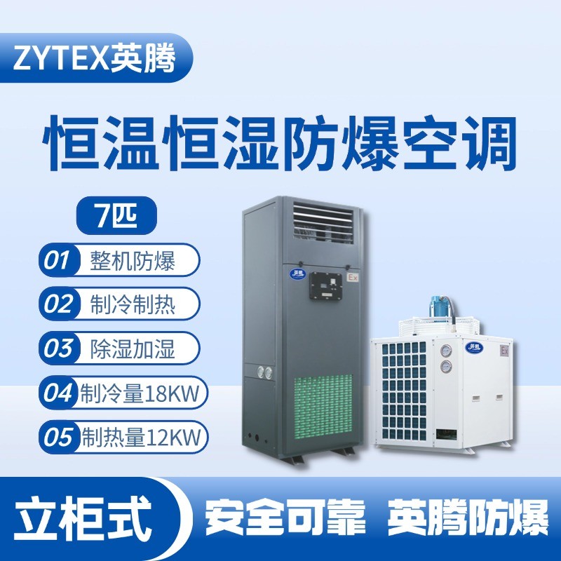 7匹立柜式防爆恒溫恒濕空調(diào)機(jī) 煤氣站使用