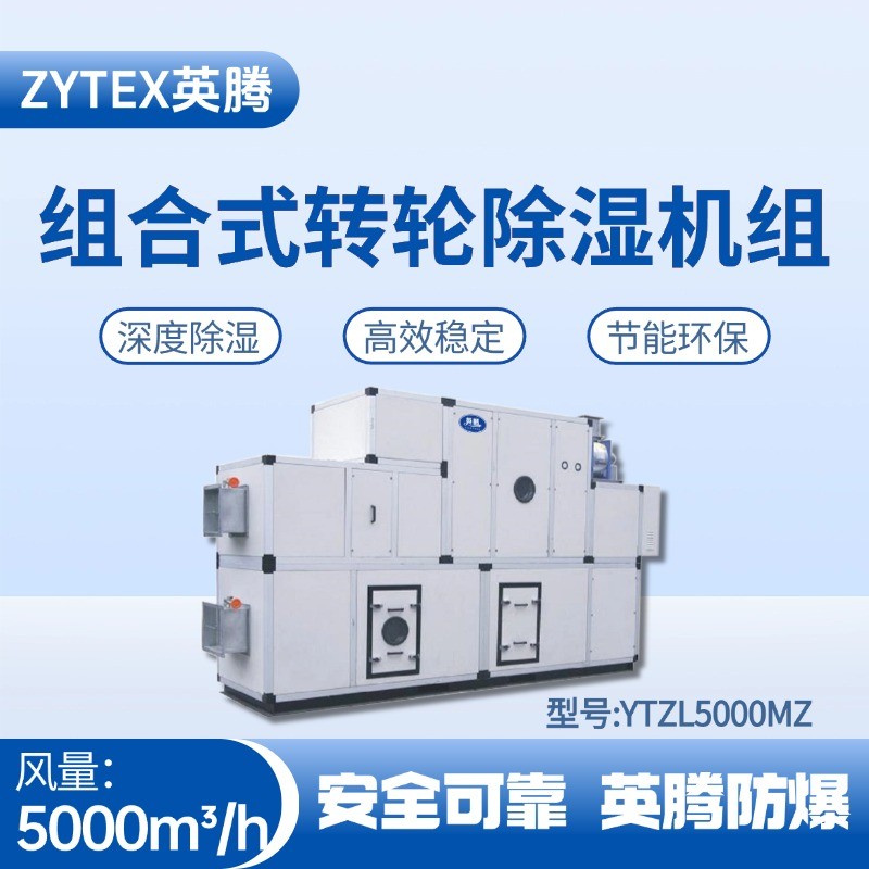 YTZL5000MZ 組合式轉(zhuǎn)輪除濕空調(diào)機(jī)組 地鐵維修倉(cāng)庫(kù)使用
