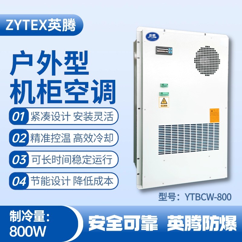 YTBCW-800戶外機(jī)柜空調(diào) 汽車配電廠使用