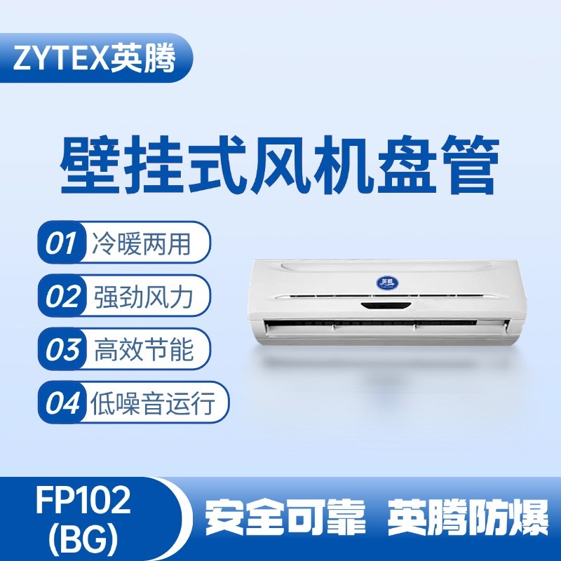 FP102（BG）壁掛式風(fēng)機(jī)盤管 石油廠使用