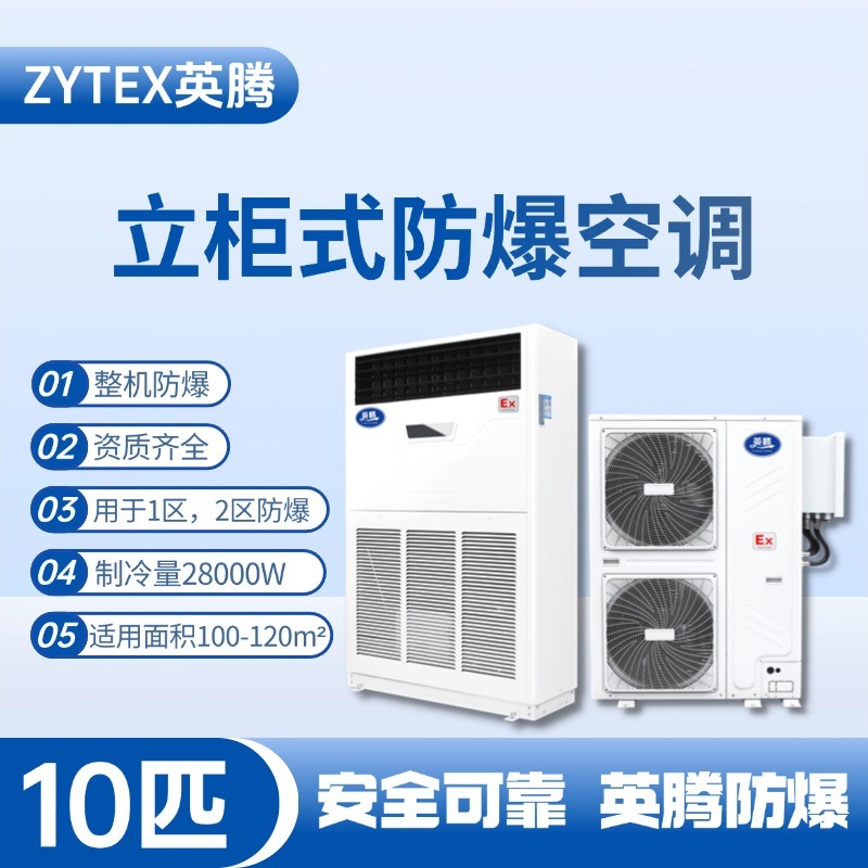 BKG-280-EX 10匹立柜式防爆空調(diào) 防爆儲藏室使用