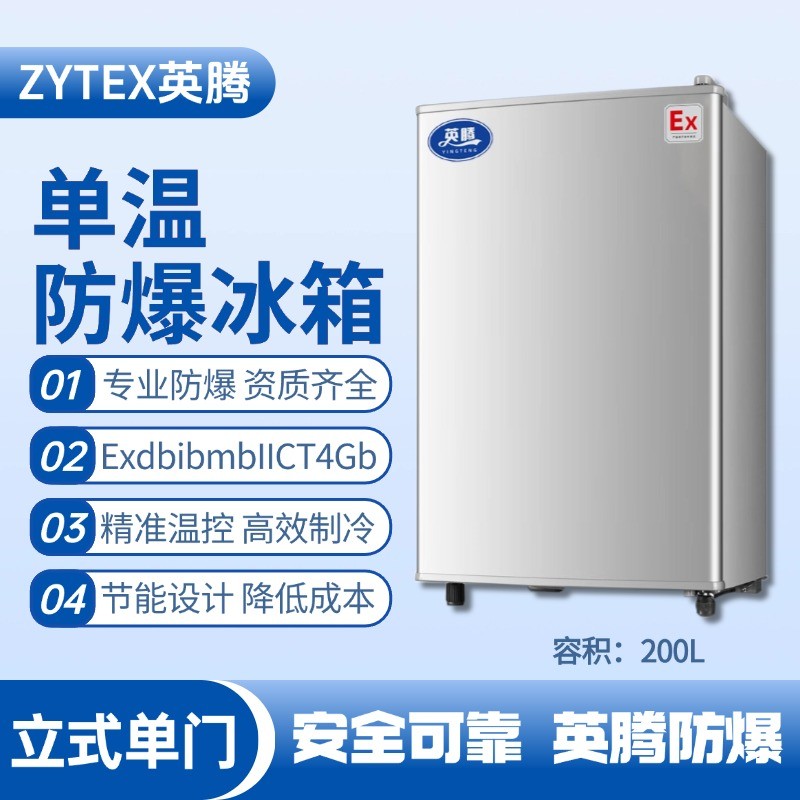 BL-200(LS200L)立式單門單溫防爆冰箱 電池儲(chǔ)蓄房使用