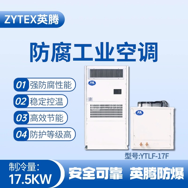 YTLF-17F防腐工業(yè)空調(diào) 消防倉(cāng)庫(kù)使用