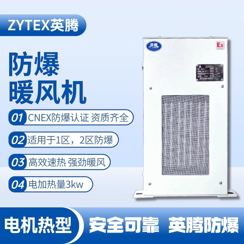 3kw電加熱型防爆暖風(fēng)機 畜電池室使用