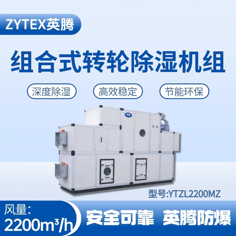 YTZL2200MZ 組合式轉(zhuǎn)輪除濕空調(diào)機(jī)組 倉(cāng)庫(kù)化工廠使用