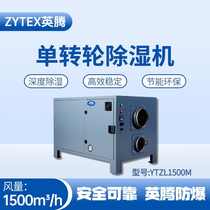 YTZL1500M 單轉(zhuǎn)輪除濕機(jī) 煉鋼廠電力機(jī)房使用