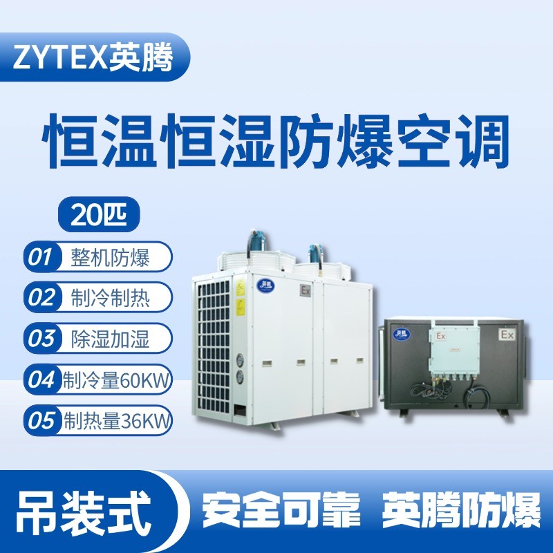 20匹吊裝防爆恒溫恒濕空調(diào)機(jī) 油漆廠使用
