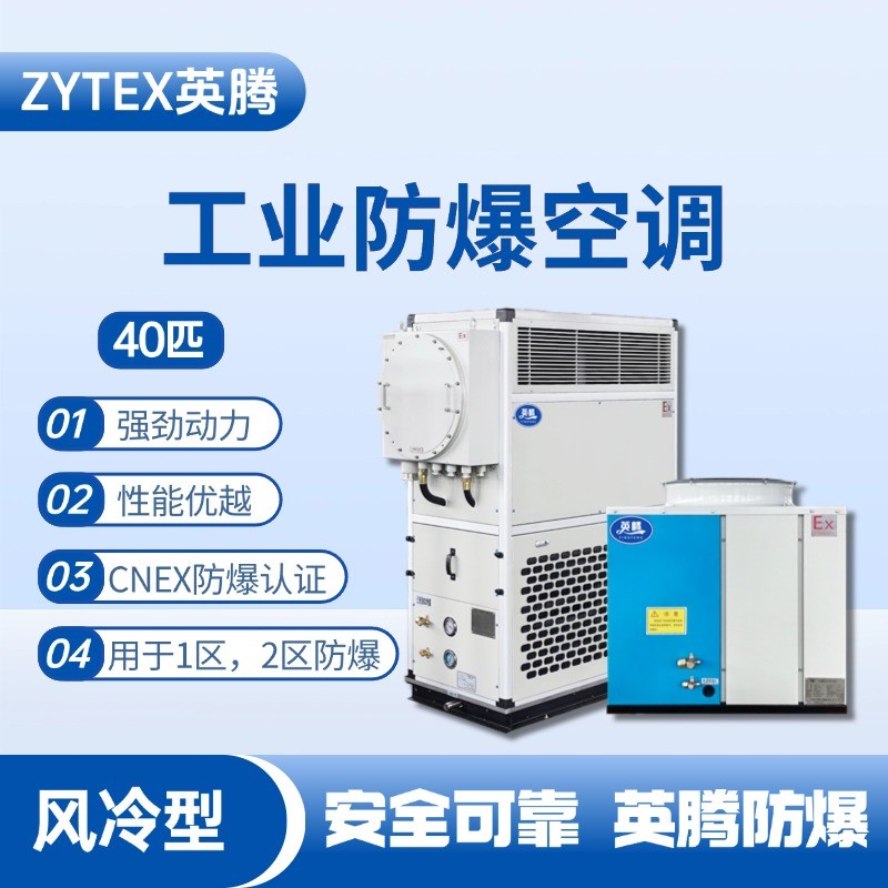 40匹 風冷柜式防爆工業(yè)空調 維修站?；穾焓褂?/></a> <a href=