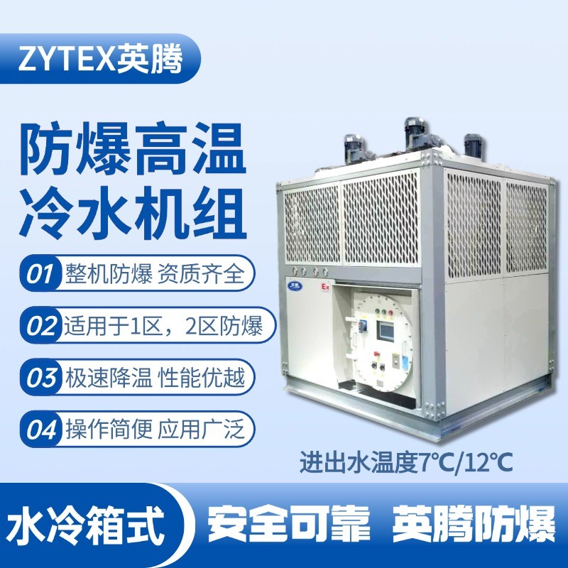防爆高溫水冷箱式水冷機(jī)組 進(jìn)出水溫度7℃／12℃ 機(jī)場(chǎng)維修站使用