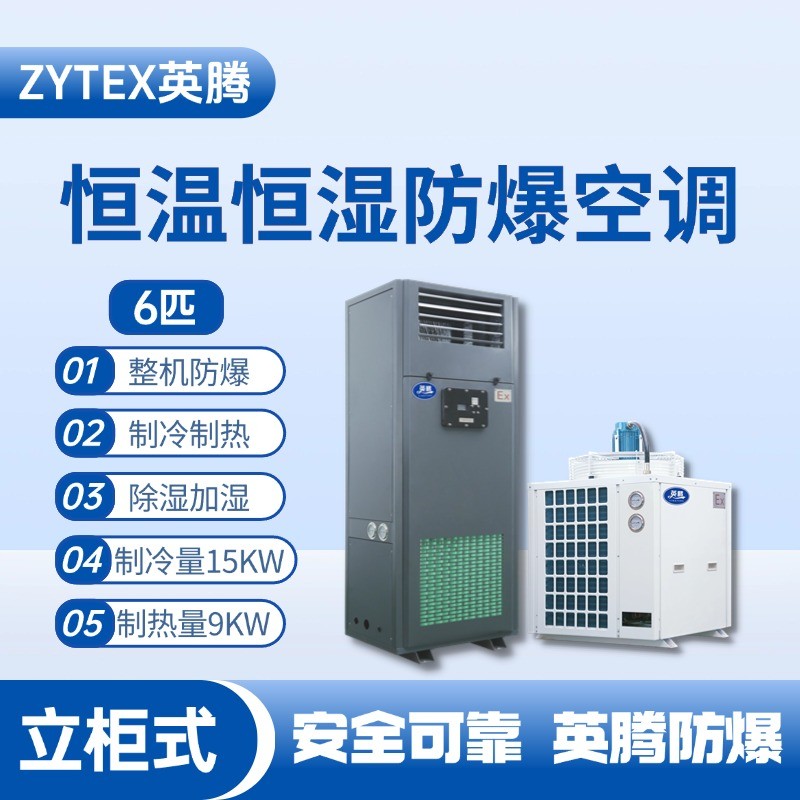 6匹立柜式防爆恒溫恒濕空調(diào)機(jī) 供電室使用