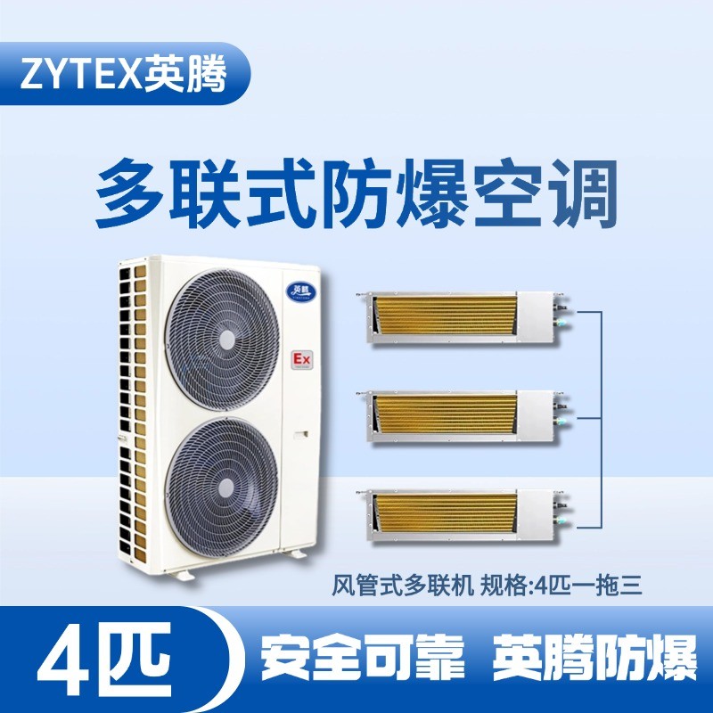 BKF-75-Ex(10D)  防爆多聯(lián)式空調風管式一拖三 垃圾處理廠使用