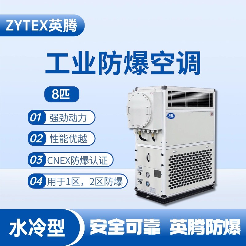 8匹 水冷柜式防爆工業(yè)空調 工廠倉庫使用