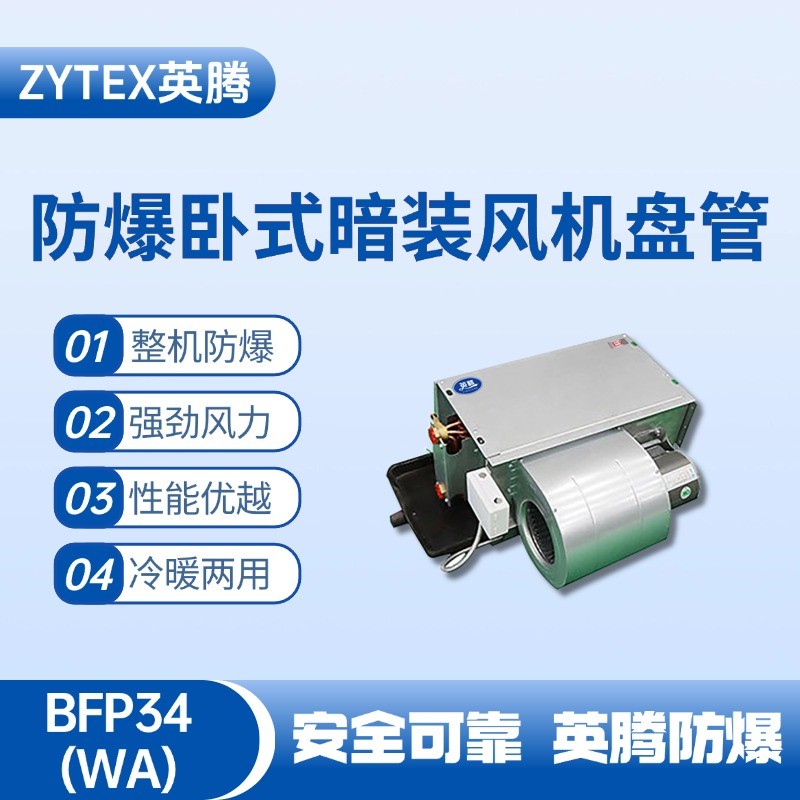 BFP34(LM) 臥式暗裝防爆風(fēng)機(jī)盤管 甲類倉庫使用