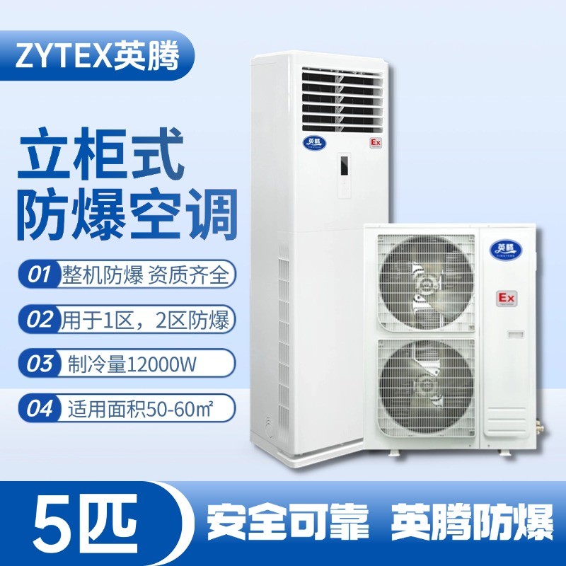 BKG-120-EX 5匹立柜式防爆空調(diào) 化學(xué)實驗室使用