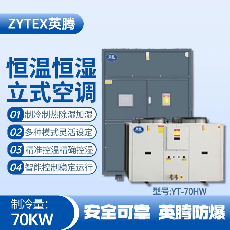 YT-70HW 24匹立柜式恒溫恒濕空調機 油漆烤漆房使用