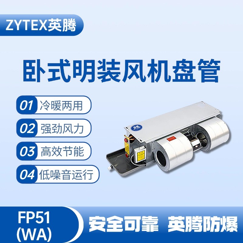 FP51（WA）臥式暗裝風(fēng)機(jī)盤(pán)管 氨水庫(kù)使用