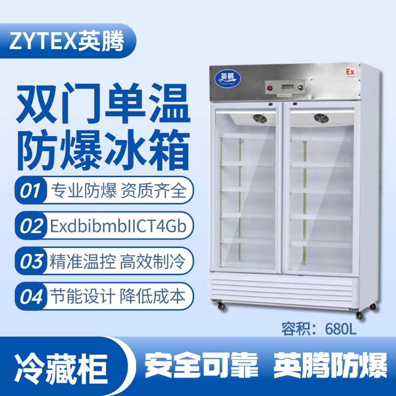BL-900(BL680L)雙門單溫防爆冷藏柜 軍械庫使用