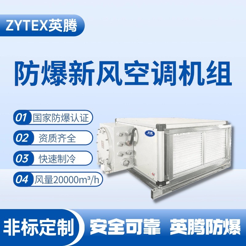 20000風量臥式防爆新風機組 藥品庫房使用