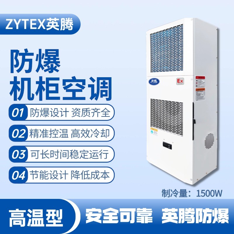 BKG-50-Ex1500G高溫型防爆機柜空調 乙醇倉庫使用