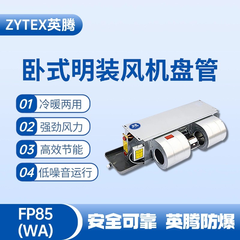 FP85（WA）臥式暗裝風(fēng)機(jī)盤(pán)管 甲烷倉(cāng)庫(kù)使用