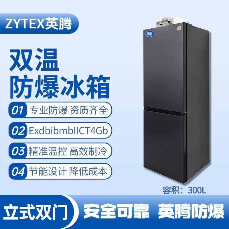 BL-200(LS300L)雙溫雙開(kāi)門(mén)防爆冰箱 風(fēng)力電廠配電室使用