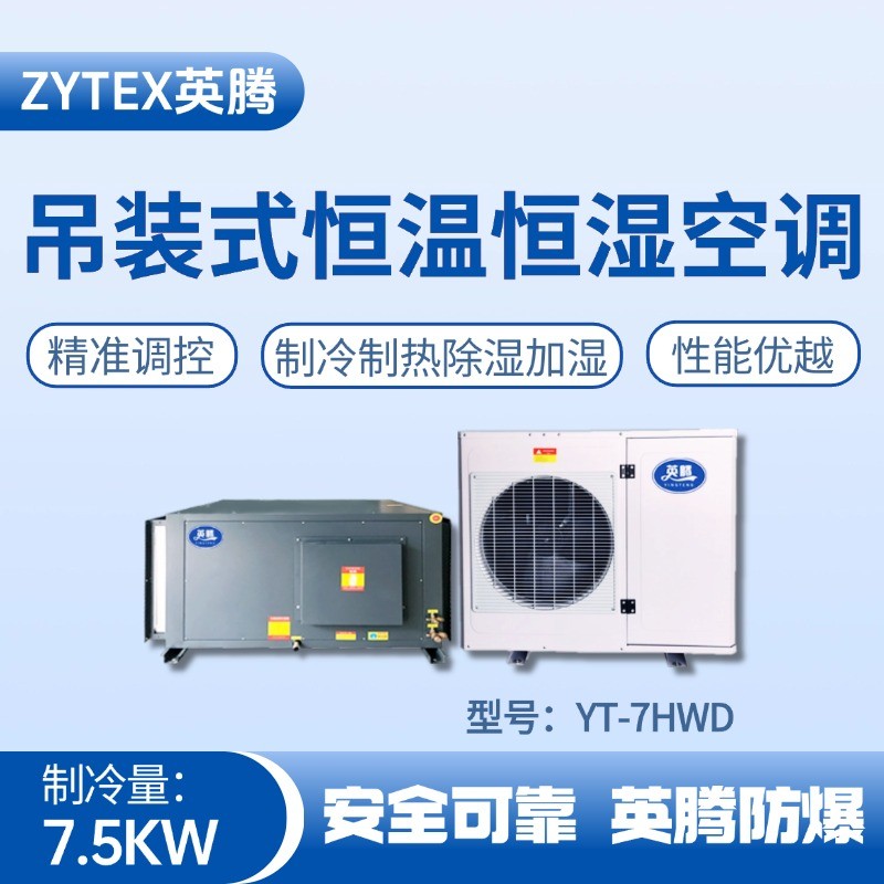 YT-7HWD 3匹吊裝恒溫恒濕空調(diào)機(jī) 配電機(jī)房使用