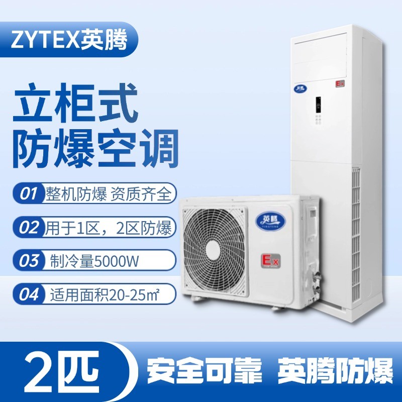 BKG-50-EX 2匹立柜式防爆空調(diào) 危險品儲存?zhèn)}庫使用
