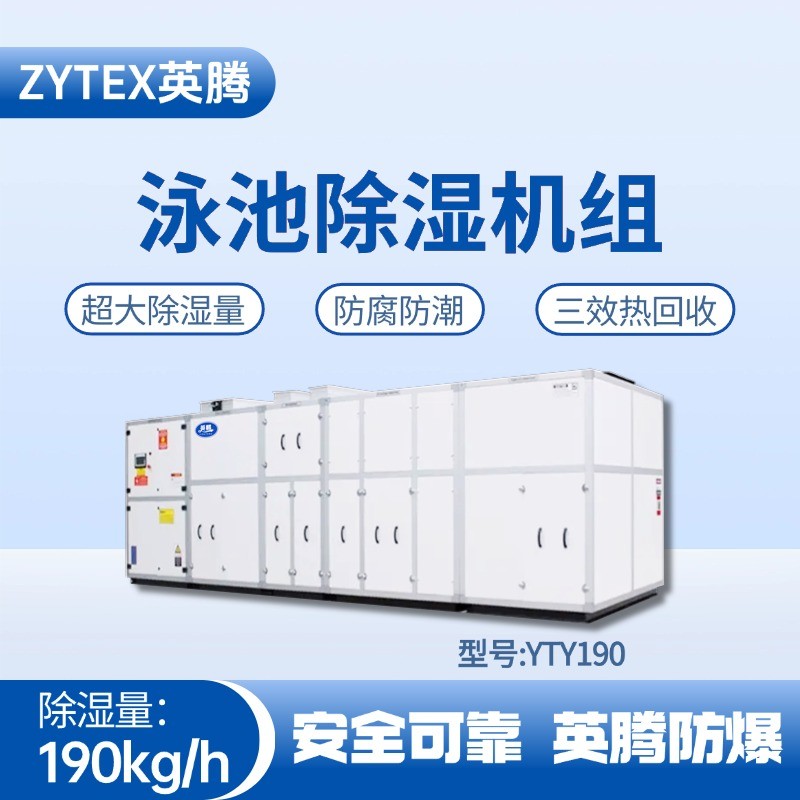 YTY190泳池除濕空調(diào)機(jī)組 烤漆房使用