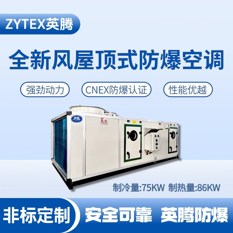 BZKT-75Ex(X) 全新風(fēng)屋頂式防爆空調(diào) 制藥廠(chǎng)使用