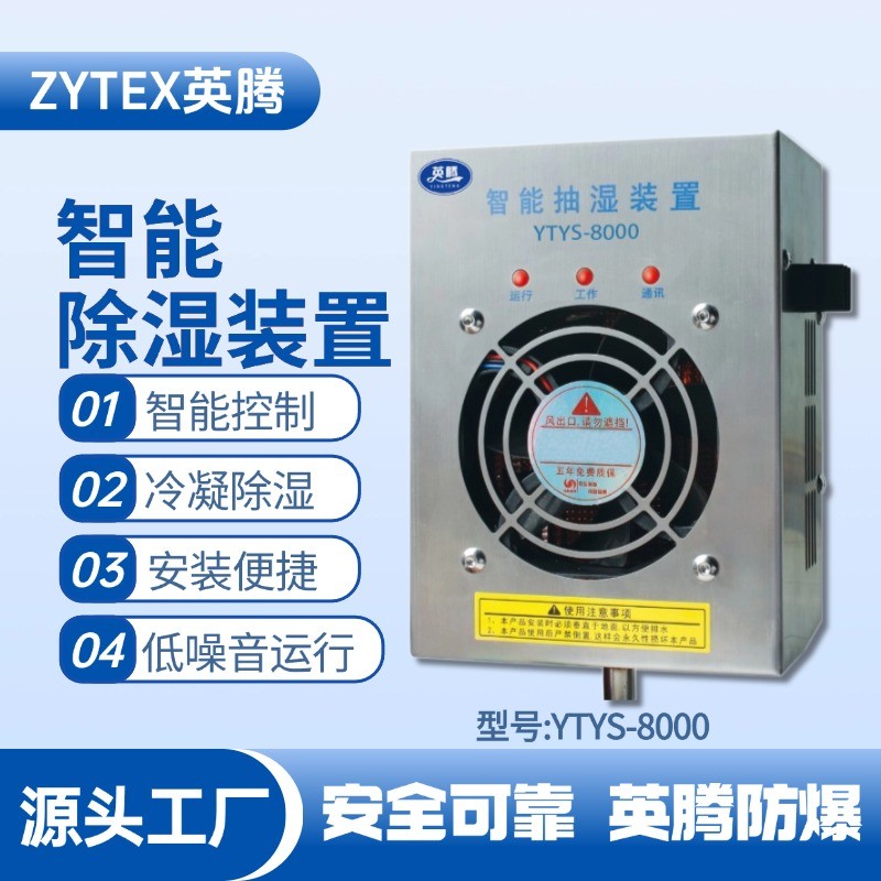 YTYS-8000系列智能型抽濕裝置 變電所機(jī)房使用