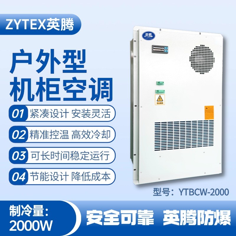 YTBCW-2000戶外機(jī)柜空調(diào) ?；穾焓褂?/></a> <a href=