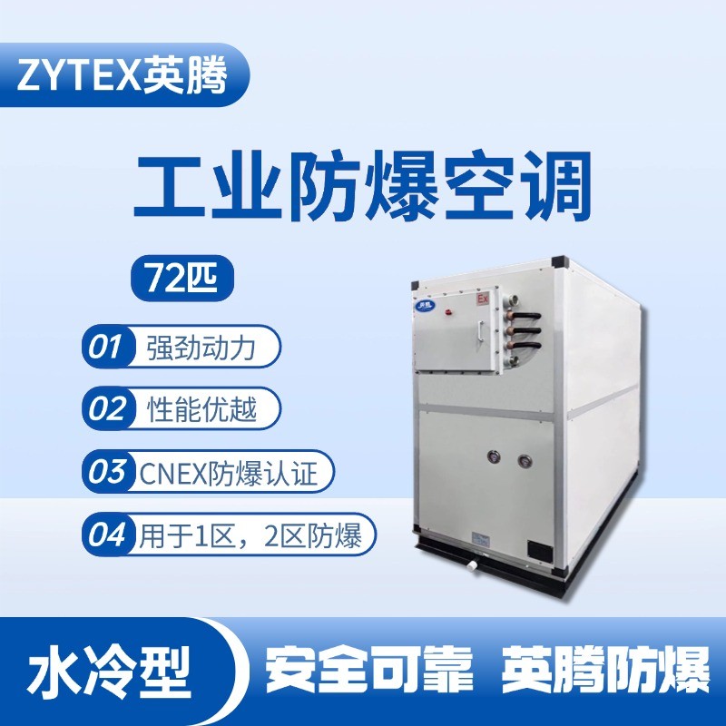 72匹 水冷柜式防爆工業(yè)空調 修理車間使用