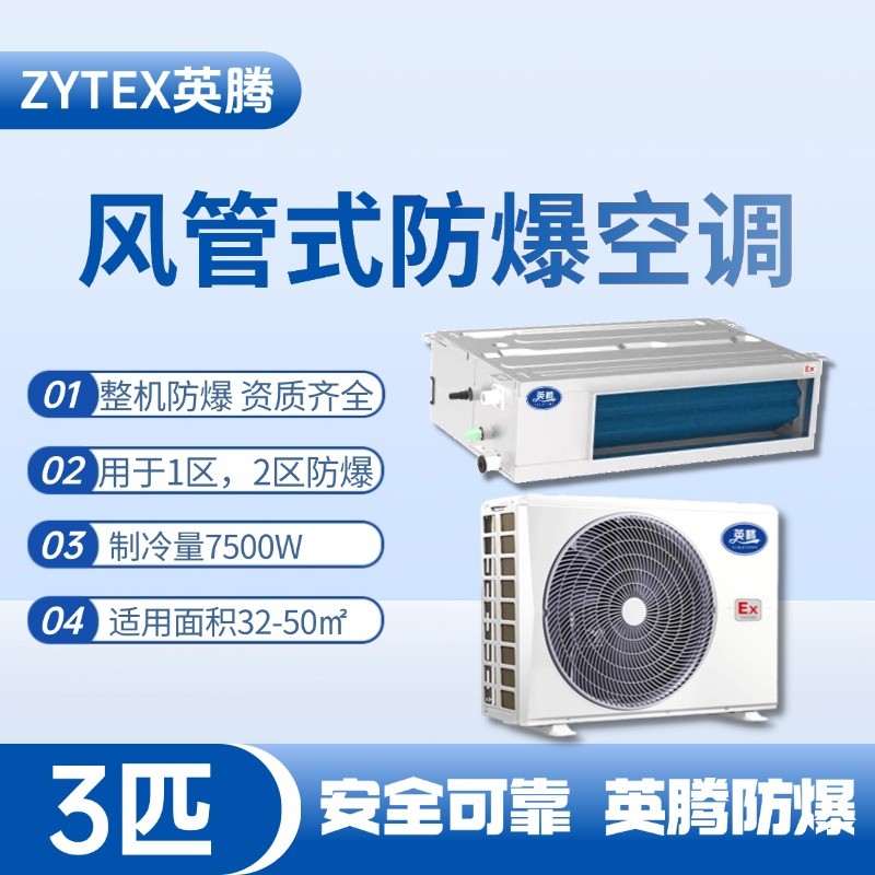 BKF-75-Ex(F) 3p風(fēng)管式防爆空調(diào) 一氧化碳倉庫使用