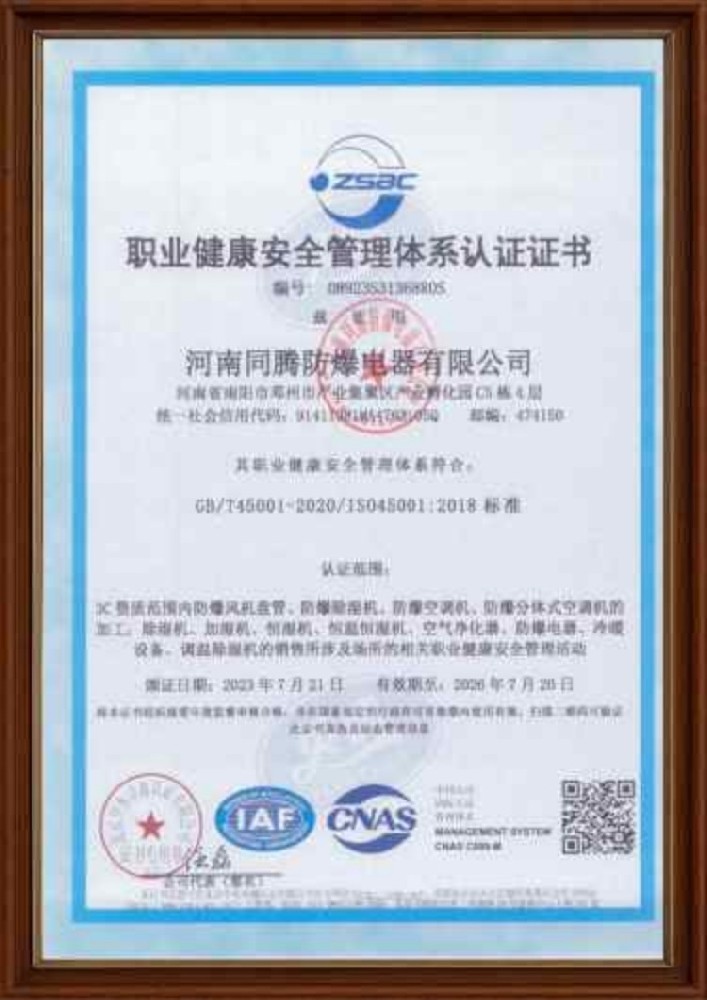 職業(yè)健康安全管理體系認(rèn)證證書(shū) 電池房使用